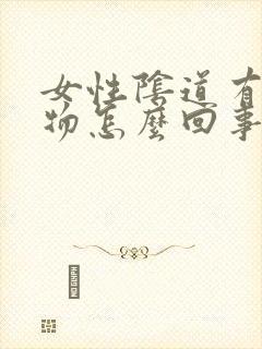 女性阴道有分泌物怎么回事封面