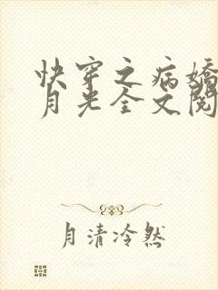 快穿之病娇的白月光全文阅读