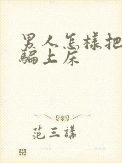 男人怎样把女人骗上床