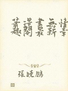 萧璟聿无情道笔趣阁最新章节封面