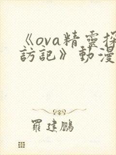 《ova精灵探访记》动漫
