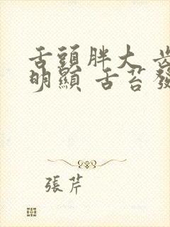 舌头胖大 齿印明显 舌苔发白