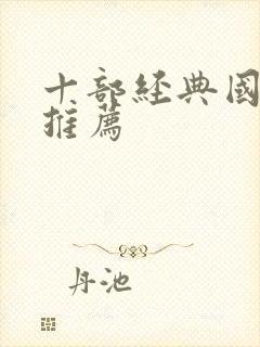 十部经典国产剧推荐