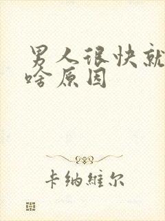 男人很快就射了啥原因