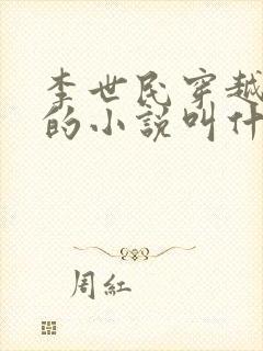 李世民穿越刘禅的小说叫什么封面