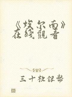 《埃尔南》电影在线观看