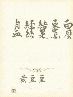 月经结束白带带血丝是怎么回事啊