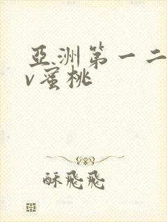 亚洲第一二区av蜜桃