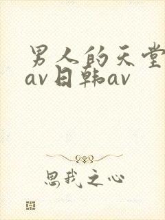 男人的天堂亚洲av日韩av