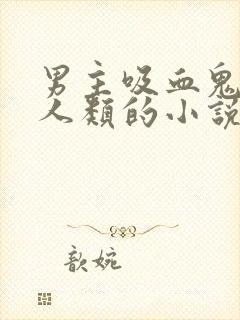 男主吸血鬼女主人类的小说