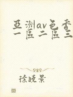 亚洲av色香蕉一区二区三区蜜桃