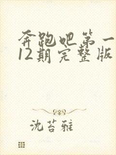 奔跑吧第一季第12期完整版