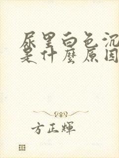 尿里白色沉淀物是什么原因