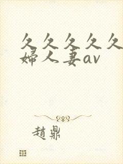 久久久久久老熟妇人妻av