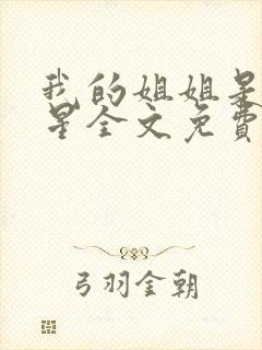 我的姐姐是大明星全文免费阅读