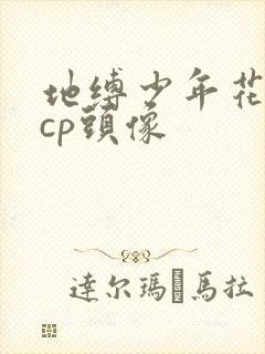 地缚少年花子君cp头像