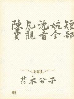 陈凡沈婉短剧免费观看全部