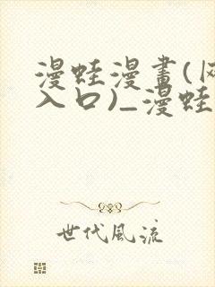 漫蛙漫画(网页入口)_漫蛙manwa3官网版_