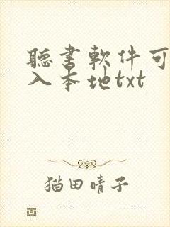 听书软件可以导入本地txt