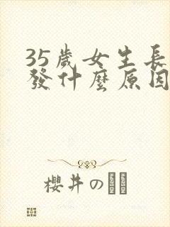 35岁女生长白发什么原因