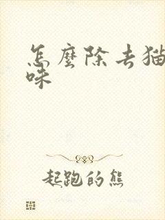 怎么除去猫尿骚味封面