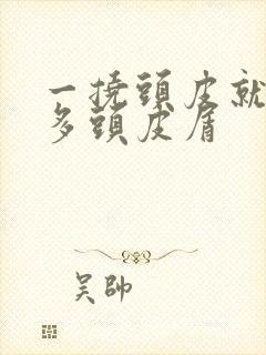 一挠头皮就有很多头皮屑