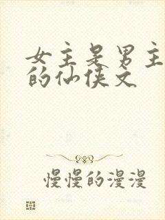 女主是男主前妻的仙侠文