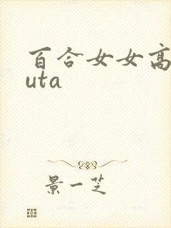 百合女女高hfuta