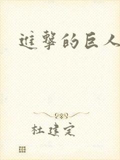 进击的巨人声优封面