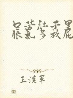 口苦肚子里肚子胀气多放屁