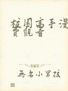 校园高手漫画免费观看