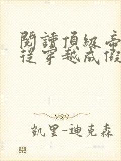 阅读顶级帝王,从穿越成假皇帝开始小说封面