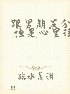 跟男朋友分手了 但是心里很难受封面