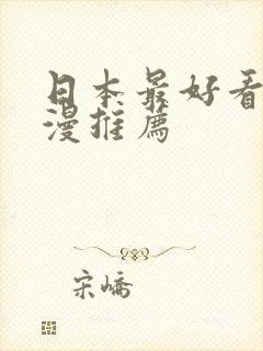 日本最好看的动漫推荐