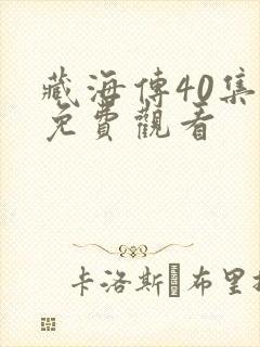 藏海传40集版免费观看
