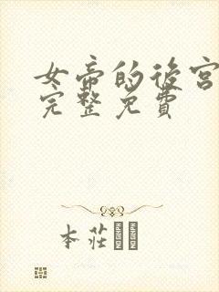 女帝的后宫漫画完整免费