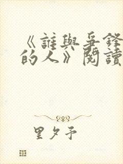 《谁与争锋抚琴的人》阅读全文