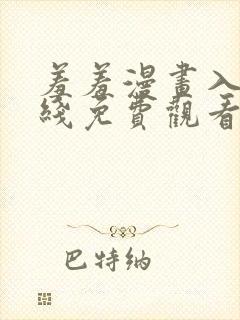 羞羞漫画入口在线免费观看