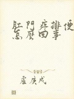 肛门疼排便有血怎么回事