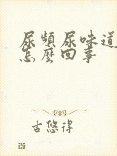 尿频尿味道重是怎么回事