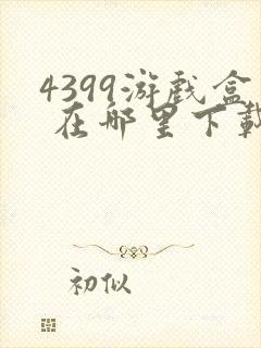 4399游戏盒 在哪里下载
