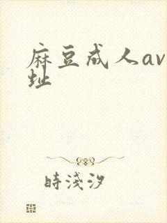 麻豆成人av网址