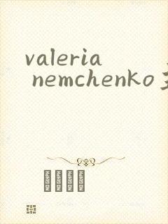 valeria nemchenko主演电影