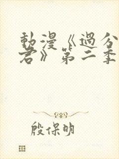 动漫《过分深见君》第二季在线看