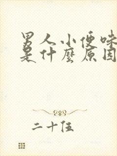 男人小便味道重是什么原因