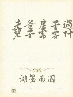 老爸房子过户给儿子需要什么手续