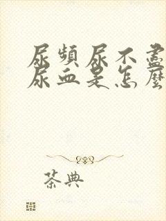 尿频尿不尽尿痛尿血是怎么回事