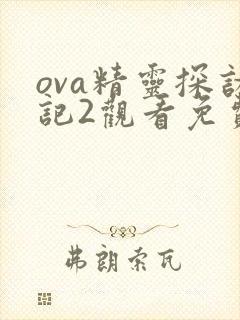ova精灵探访记2观看免费封面