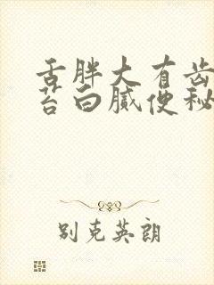 舌胖大有齿痕舌苔白腻便秘封面