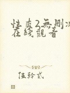 性爽2无删减版在线观看